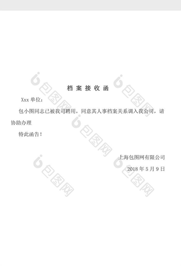 档案接收函word模板