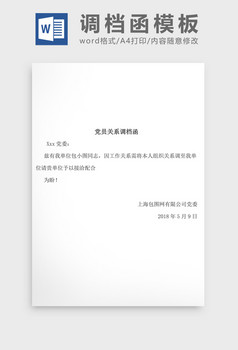 word >简约党员关系调档函word模板 所属分类: word模板 文件格式