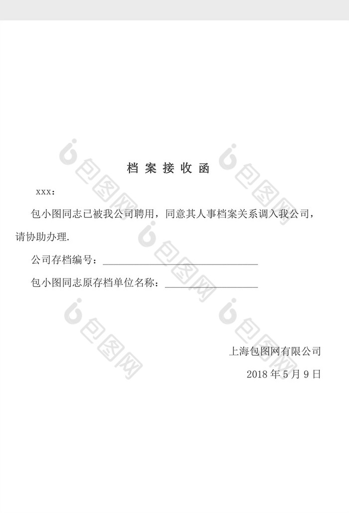 极简档案接收函word模板