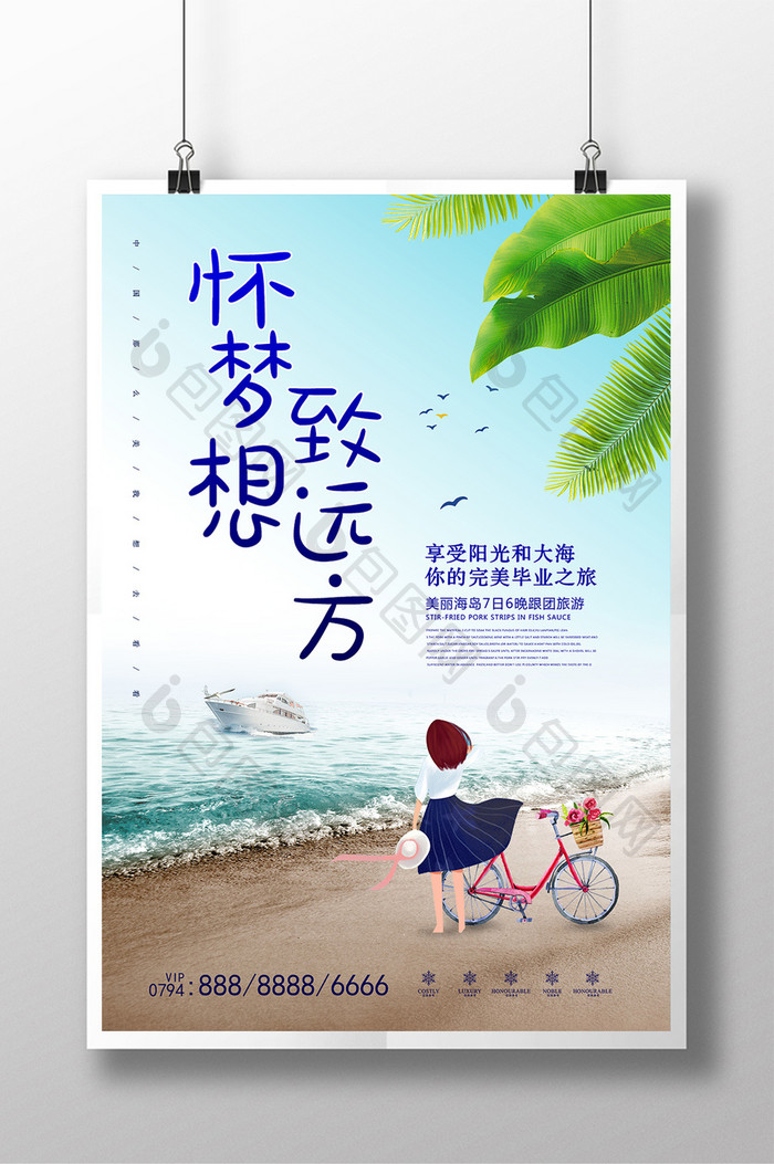 清新夏季毕业旅游海报