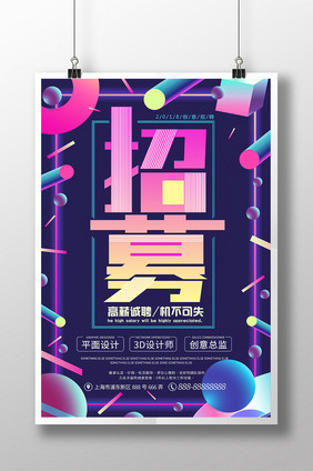 2018创意时尚企业招聘海报设计