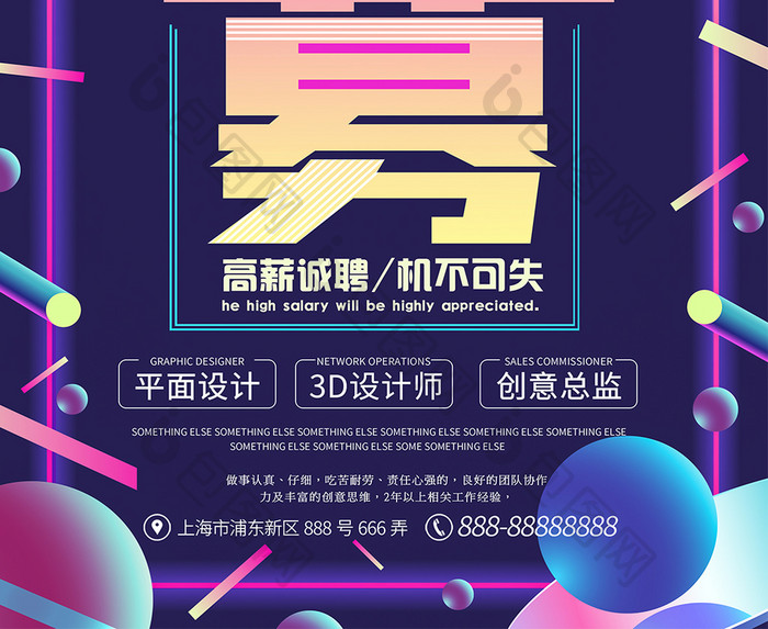 2018创意时尚企业招聘海报设计