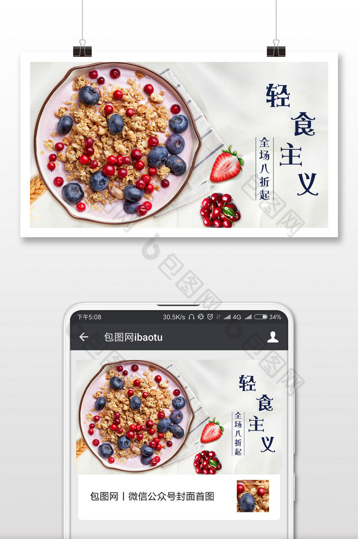轻食主义减肥佳品手机海报图片图片