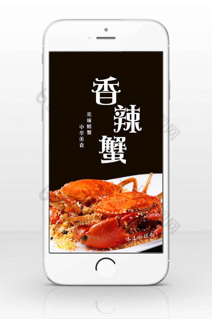 香辣蟹川香美食手机海报图片图片