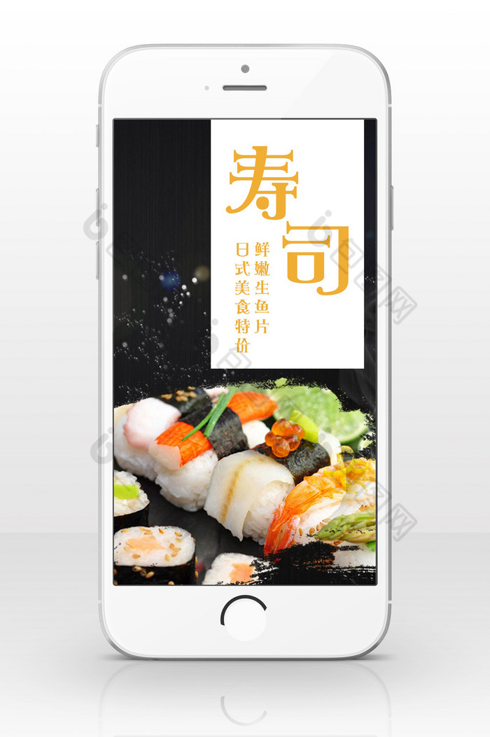 日式料理寿司美食手机海报图片图片