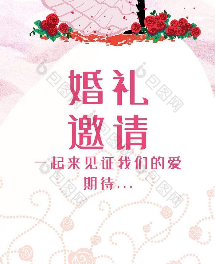 粉色手绘清新婚礼邀请手机海报
