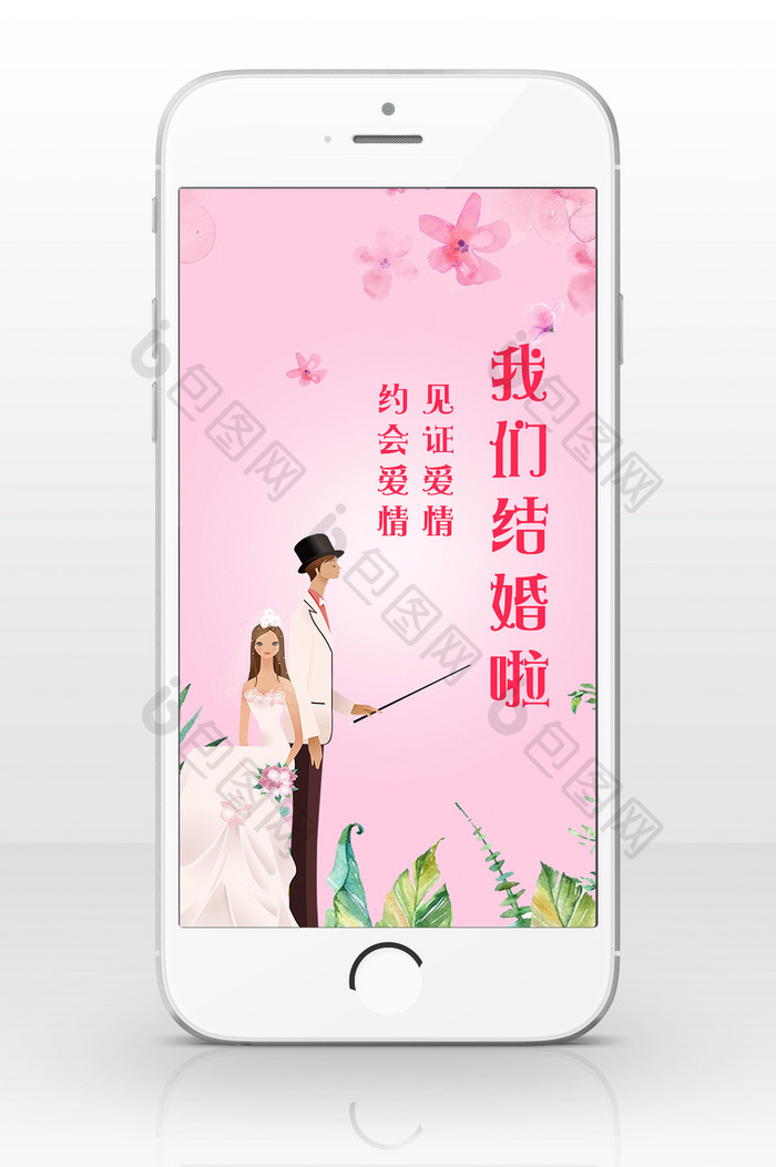 粉色浪漫婚礼邀请手机海报