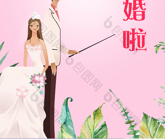 粉色浪漫婚礼邀请手机海报
