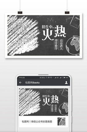 培训班火热招生黑板风微信公众号首图