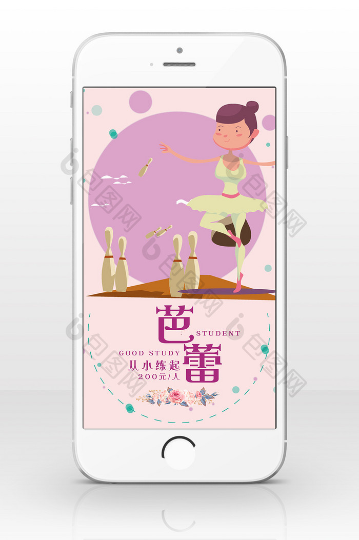 芭蕾舞蹈粉色培训招生手机海报