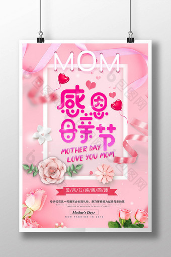 精美好看的粉色感恩母亲节海报图片