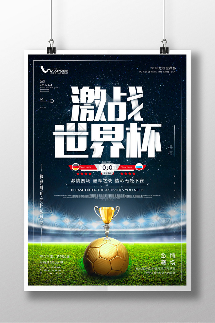 创意激战世界杯足球海报