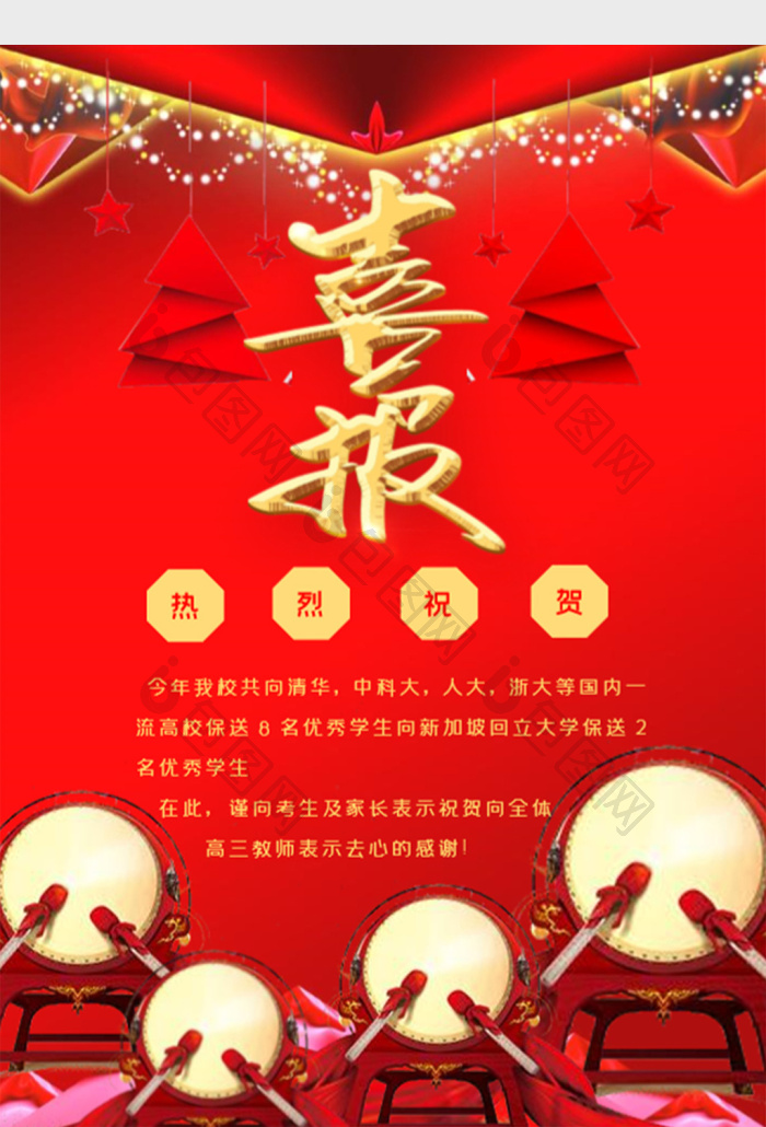 红色学校喜报喜讯海报word模板下载-包图网