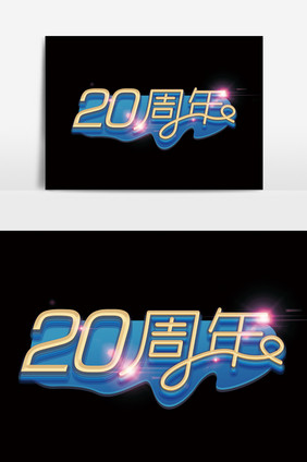 二十周年字体设计