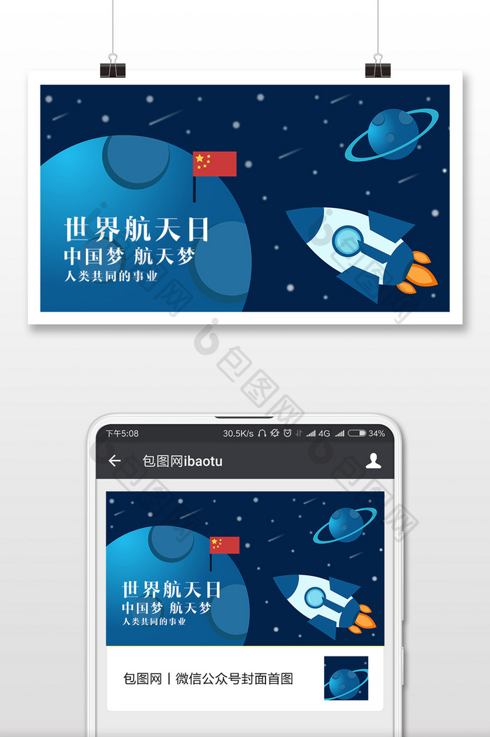 世界航天日卡通蓝微信公众号首图