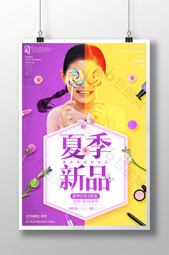 小清新夏季新品创意海报设计图片