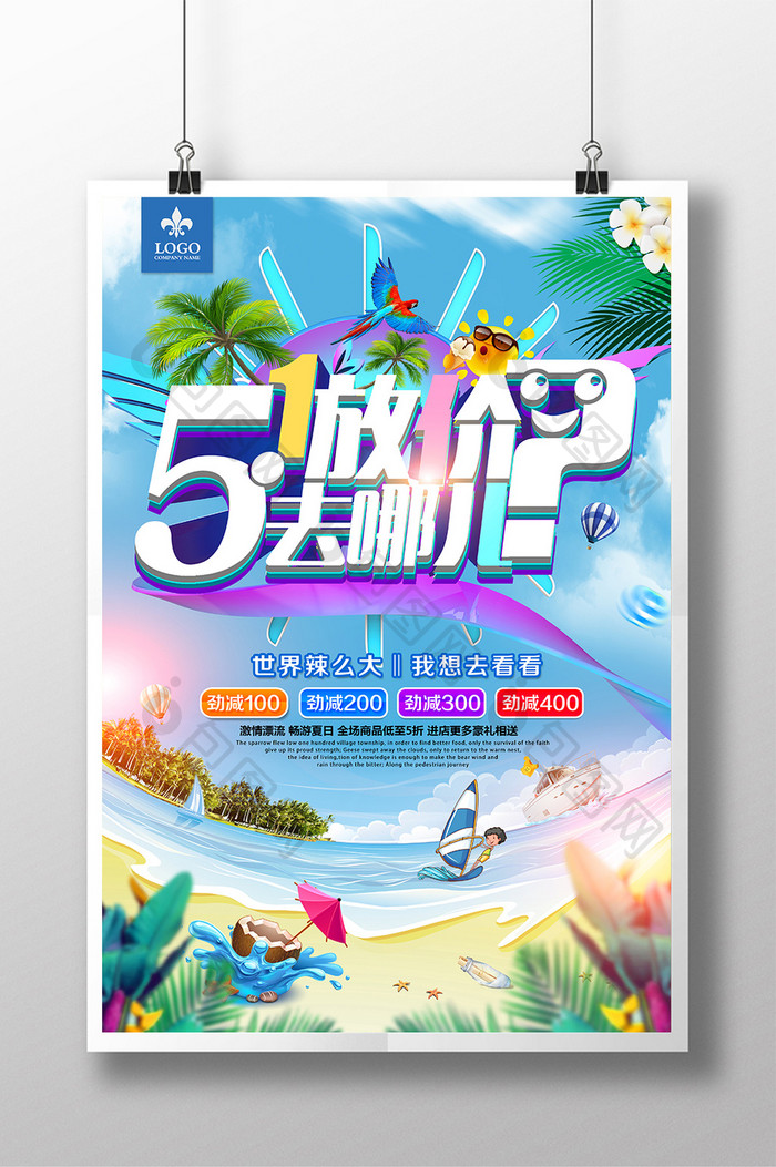 创意清新夏天 五一放价去哪儿旅游促销海报