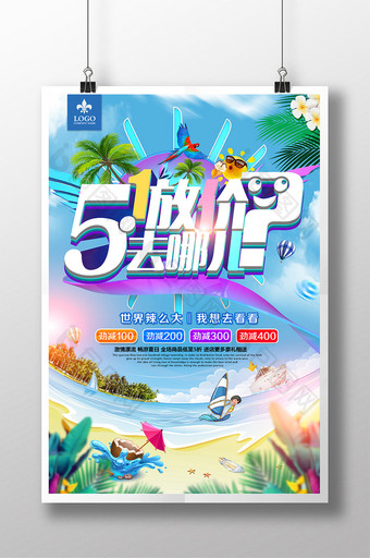 创意清新夏天 五一放价去哪儿旅游促销海报图片