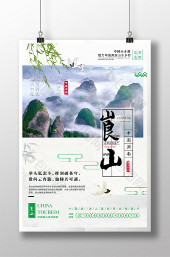 崀山旅游中式海报图片