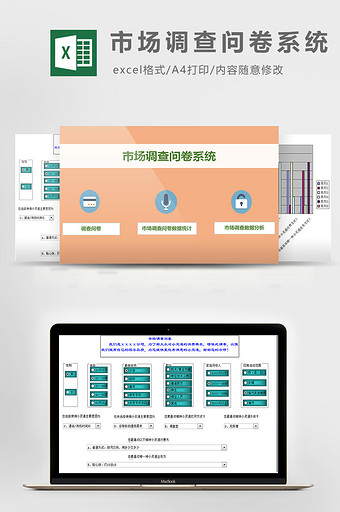 市场调查问卷系统excel模板图片