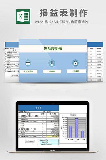 损益表制作excel模板图片