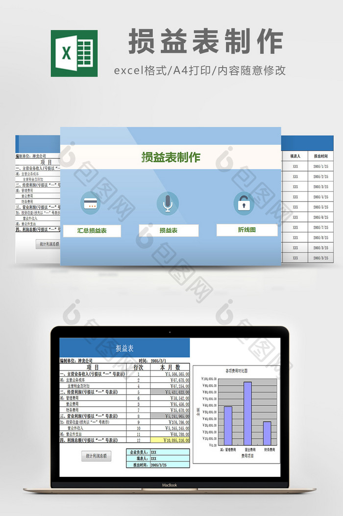 损益表制作excel模板