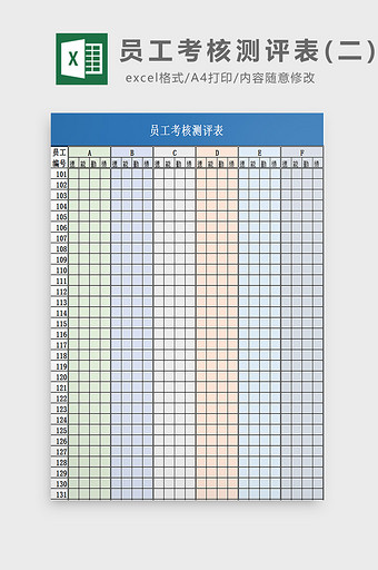 员工考核测评表(二)excel模板图片