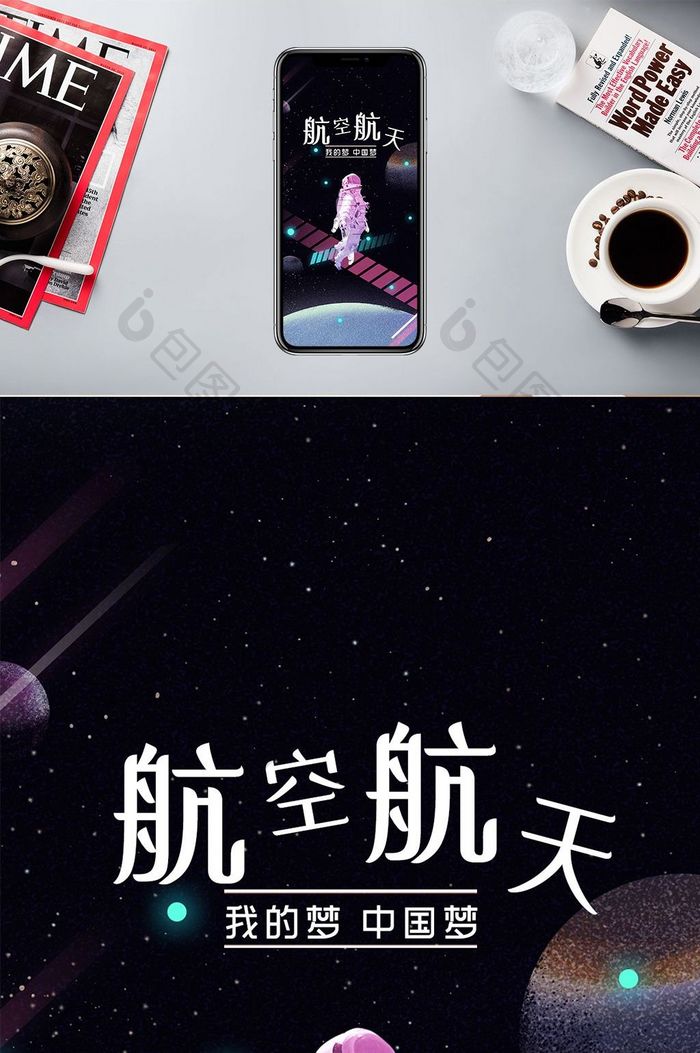 航空航天科技中国梦手机海报