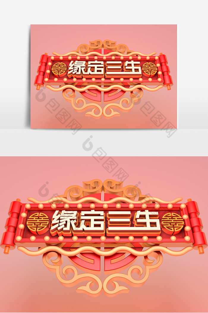 艺术字婚礼艺术字中式婚礼缘定三生图片