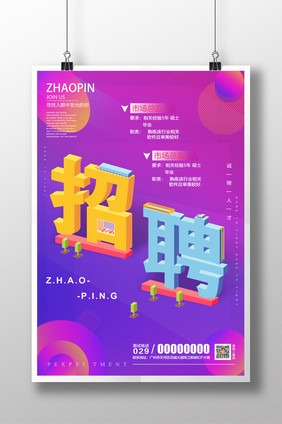 原创创意渐变双色调2.5D立体字招聘海报