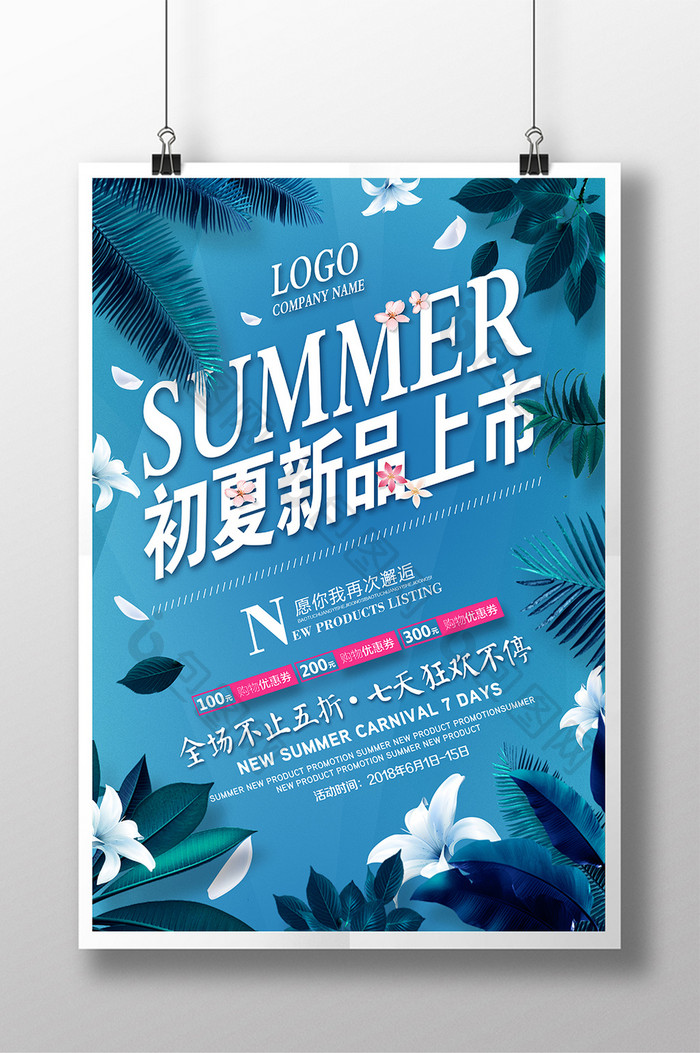 创意文艺小清新夏季新品上市打折促销海报