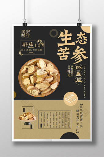 中式风简约苦参养生中国宣传海报设计图片