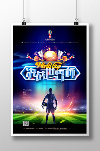 2018世界杯激情之战足球海报图片
