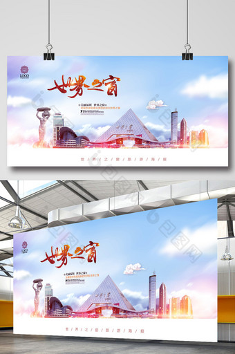深圳世界之窗旅游海报图片