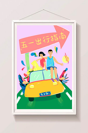 多彩欢乐五一假日旅行郊游手绘插画海报图片