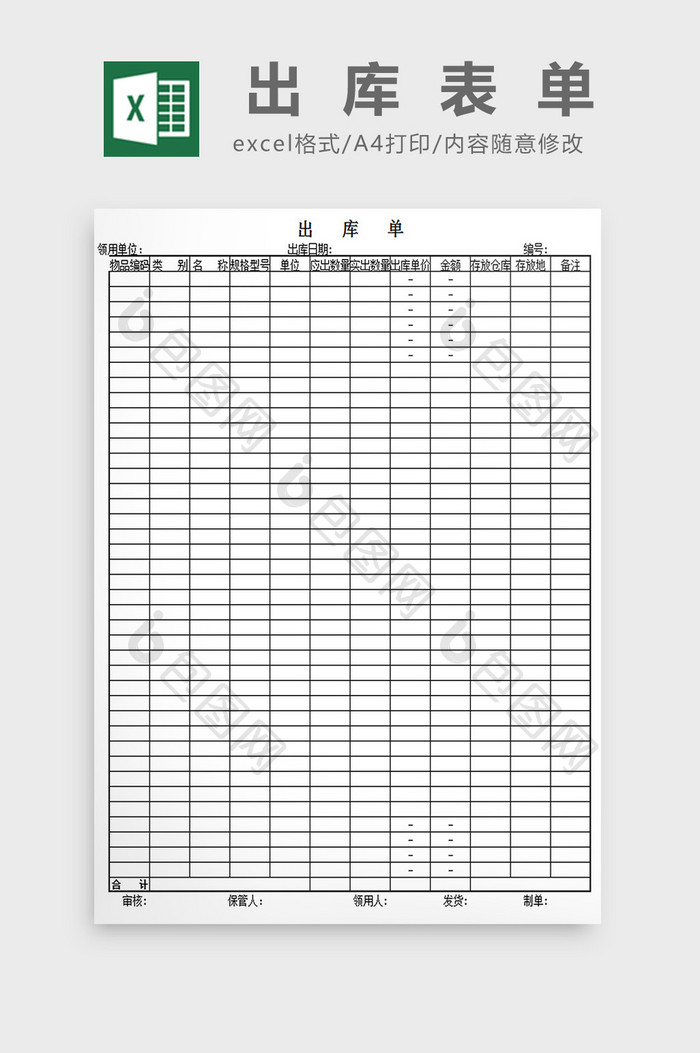 出库表单excel模板