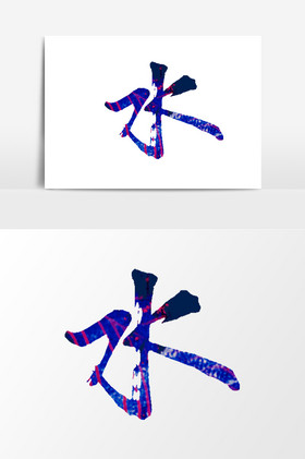 水字毛笔艺术字