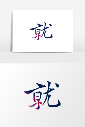 就字毛笔艺术字元素