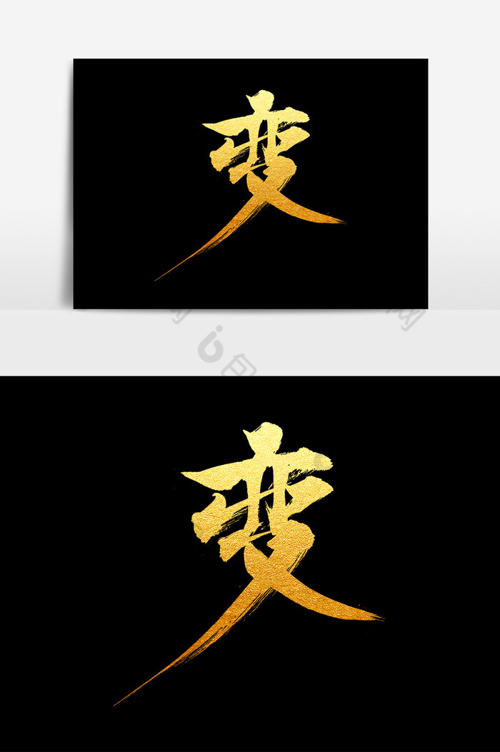 金色毛笔字变字图片