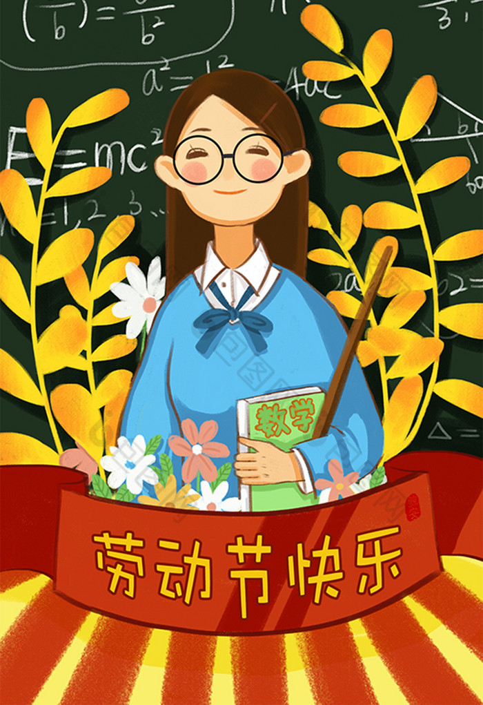 校园五一劳动节老师辛苦插画