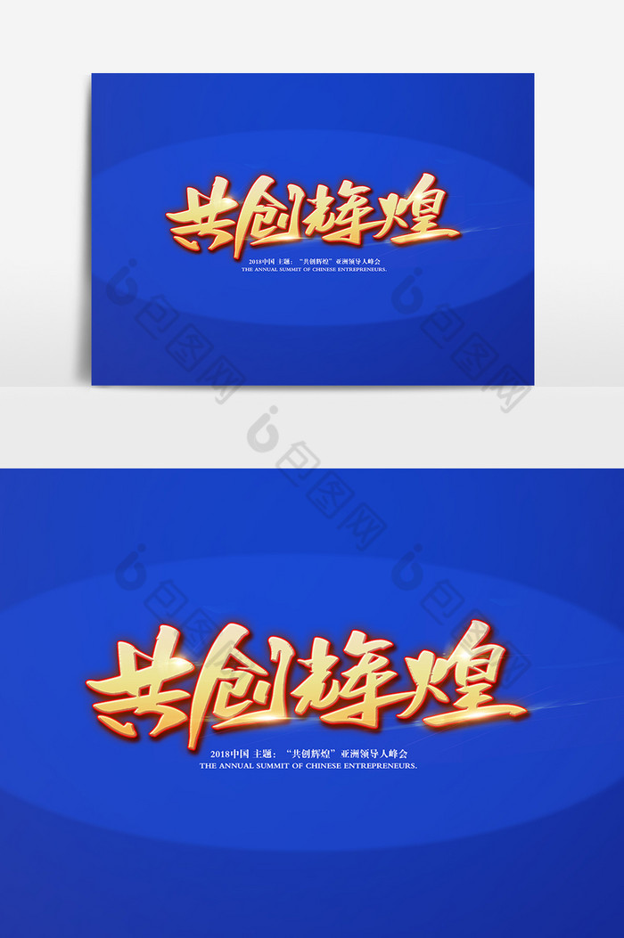 共创辉煌创意书法字体设计图片图片