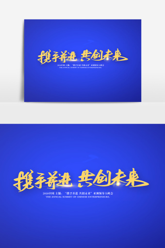 携手并进共创未来书法字体设计图片下载