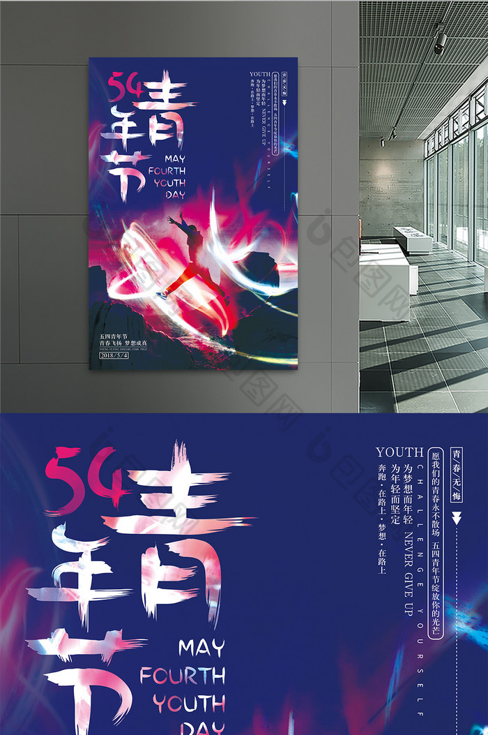 炫酷54青年节宣传海报