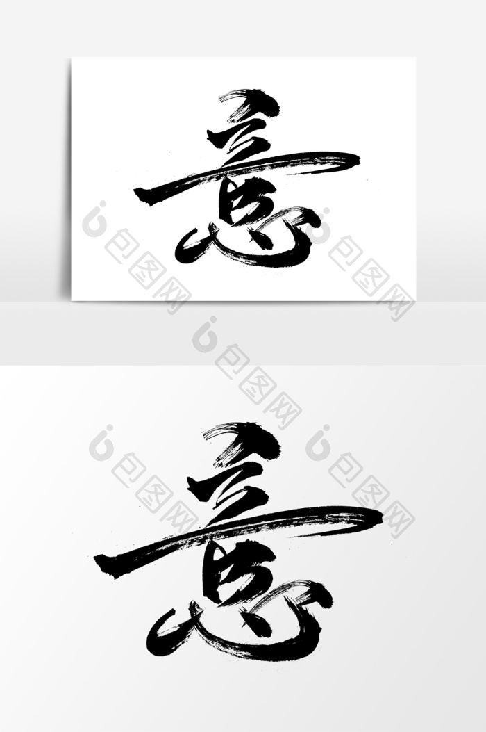 毛笔-意字毛笔艺术字PNG素材-包图网