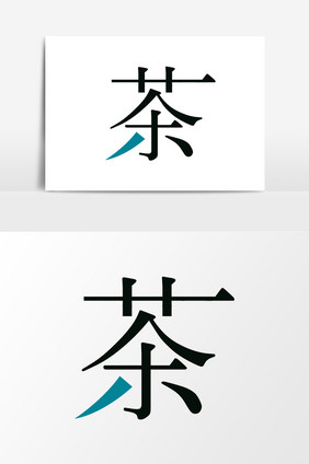 茶字艺术字元素素材