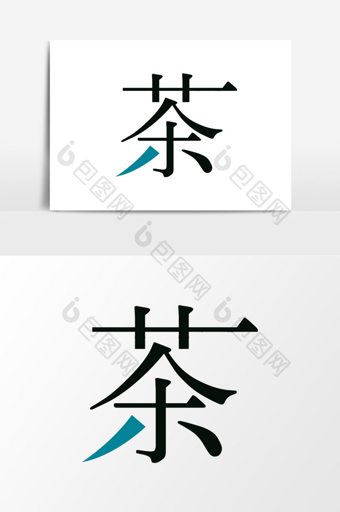 茶字艺术字元素素材