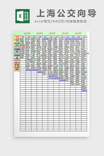 上海公交向导excel模板图片