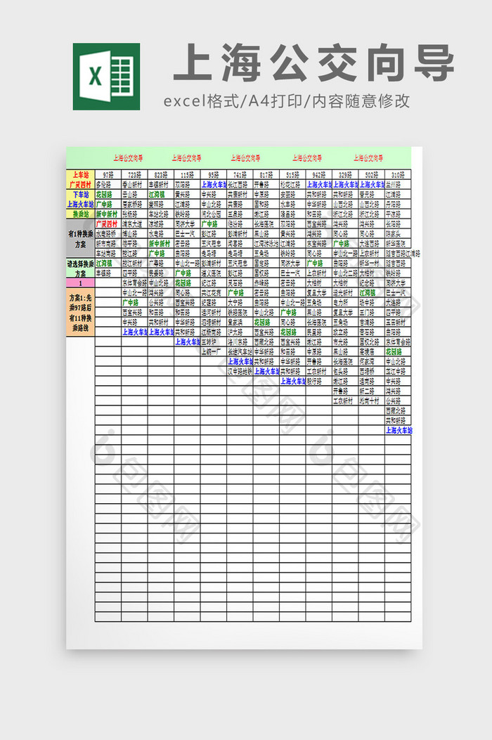 上海公交向导excel模板