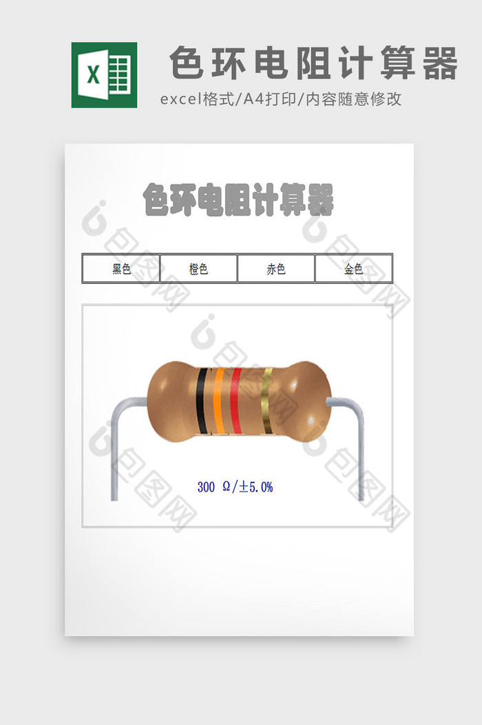 色环电阻计算器excel模板图片图片