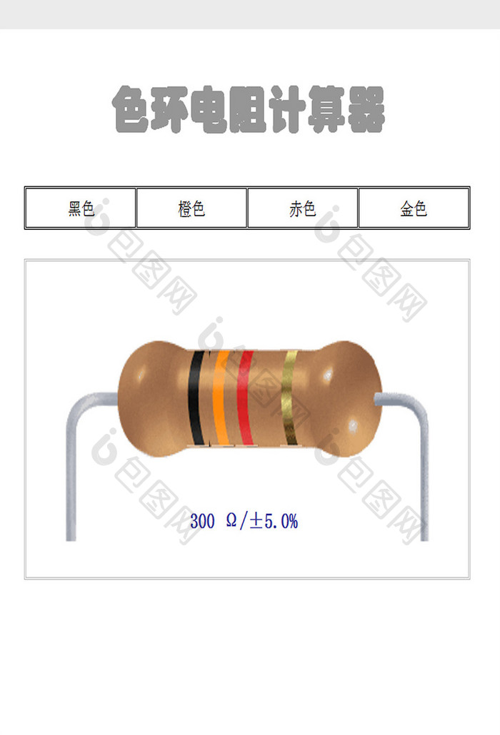 色环电阻计算器excel模板